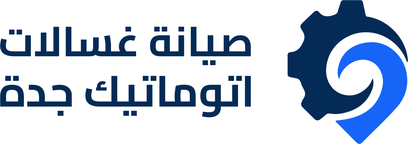 صيانة- غسالات- اتوماتيك- جدة-logo